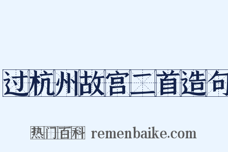 过杭州故宫二首造句是什么意思的图片